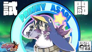 試闘やるぞ！【ディスガイアRPG】