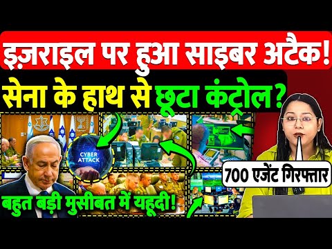 इज़राइल पर हुआ साइबर अटैक !सेना के हाथ से छूटा कंट्रोल? बड़ी मुसीबत में यहूदी!