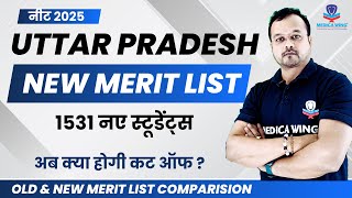 UP State re revised NEET Merit List 2025 नए रेजिस्ट्रेशन से बढ़े 1531 स्टूडेंट, कट ऑफ अब क्या होगी ?