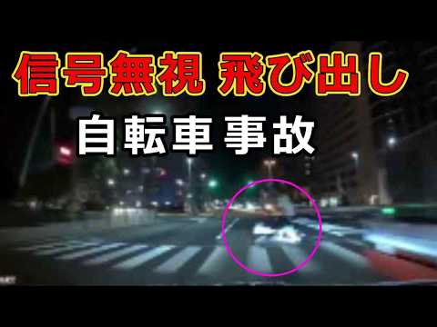 迷惑運転者たち　No.2690　信号無視　飛び出し・・自転車　事故・・【危険運転】【ドラレコ】【事故】【迷惑】【煽り運転】