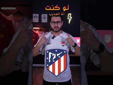 لو كنت انا المدرب 😎 تشكيلة اتلتيكو مدريد 🔥🔥 #ريال_مدريد #الدوري_الاسباني #كرس #مبابي