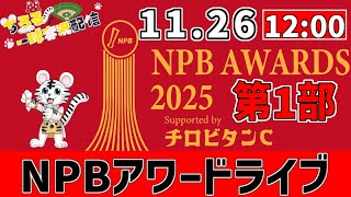 【 NPB アワード 2025 LIVE 】 11/26 プロ野球 アワード2025表彰式 第1部 NPBアワードをみんなで一緒に観戦ライブ