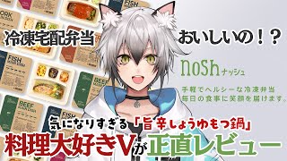 【#PR】冷凍宅配弁当といえばこれ！気になるあのメニューを実食！？【猫瀬乃しん】