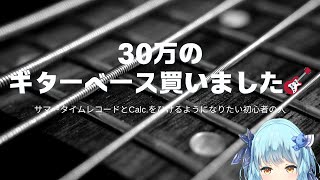 【20時START】baseの音はいるのか？初心者ベース雑談。#01