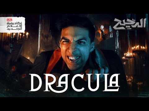 دراكولا | الدحيح