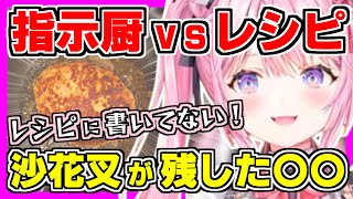 【ホロライブ切り抜き】こよりの料理配信で指示厨vsレシピが勃発w沙花叉が残した賞味期限切れの〇〇と水をラバーマットにぶちまけるw肝心のハンバ