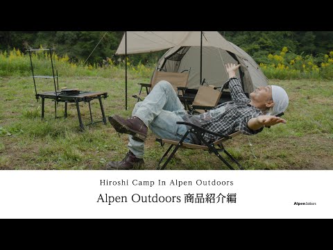 【ヒロシキャンプ】ヒロシキャンプIN Alpen Outdoors【Alpen Outdoors商品紹介編】