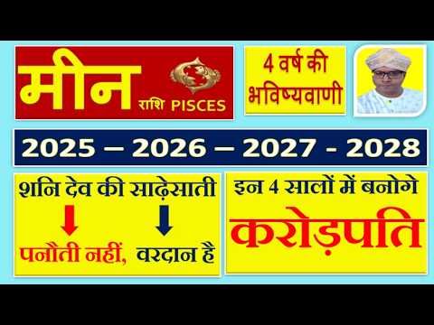 मीन राशि | 4 साल का राशिफल | 2025 से 2028 तक बनेंगे लखपति, करोड़पति, अरबपति योग