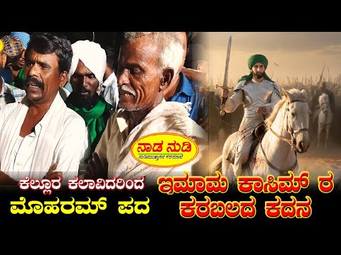 ಇಮಾಮ್ ಕಾಸಿಮ್ ರ ಕರಬಲದ ಕದನ ಮೊಹರಮ್ ಪದ | Moharram Pada Imam Kashim sharan | Karbala Kadana | Naadanudi