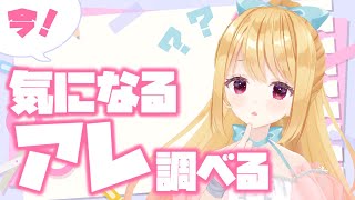 🔴4/20 配信予定枠【雑談】気になるアレ調べる！