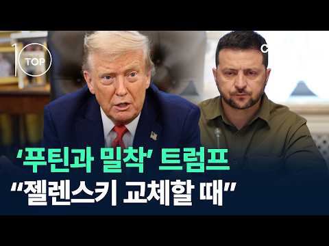 ‘푸틴과 밀착’ 트럼프, “젤렌스키 교체할 때” / 채널A / 뉴스TOP10