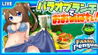 【 Faaast Penguin 】まったり滑っていきますよ～🐧【 星上ゆえちー / #VTuber / ファーストペンギン 】