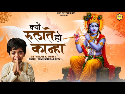 क्यों रुलाते हो कान्हा | Kyun Rulate Ho Kanha | कृष्ण भजन | सबसे दर्द भरा भजन | #krishanbhajan |2025