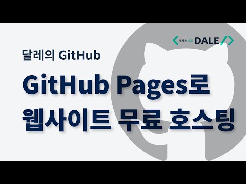 GitHub Pages로 웹사이트 배포하기