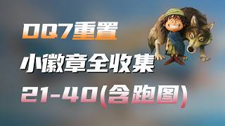 【DQ7Re】勇者斗恶龙7小徽章全收集21-40（带跑图路线）