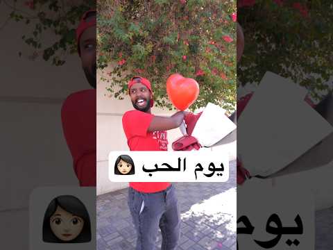انصدم في يوم الحب 👧🏼😂