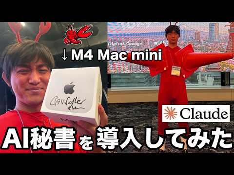 コスプレしたらタダでMac miniもらえたので、24時間働くAI秘書にしてみた【OpenClaw】