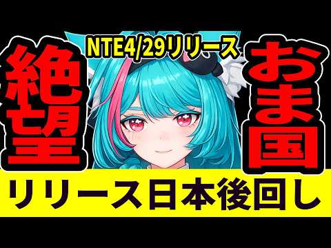 【速報】NTE日本リリース日が中国より遅い！なぜ日本が後回しにされたのか？