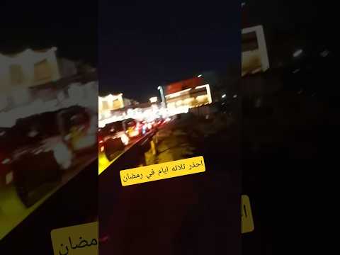 احذر ثلاثه ايام في رمضان ان تفوتك