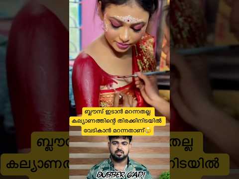 ബ്ലൗസ് ഇടാൻ മറന്നതല്ല😢കല്യാണത്തിന്റെ തിരക്കിനിടയിൽ വേടികാൻ മറന്നതാണ്😝#makeup #blouse #reaction