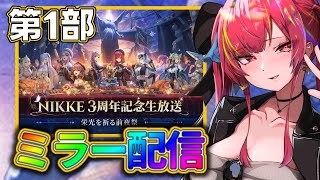 第1部【ミラー配信／3周年記念生放送 栄光を祈る前夜祭】観覧落選会場はコチラ【 #NIKKE／愛音クレナ】