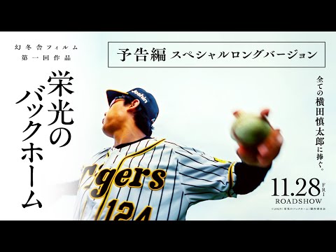 『栄光のバックホーム』予告編-スペシャルロングバージョン【11月28日公開】