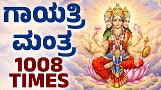 ಭಾನುವಾರದ ವಿಶೇಷ | ಗಾಯತ್ರಿ ಮಂತ್ರ ಕನ್ನಡ | Gayatri Mantra With Kannada Lyrics | Kannada Bhakthi Songs