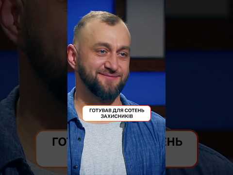 Готував для сотень захисників | #МастерШеф17 #MasterChef #MasterChef2026