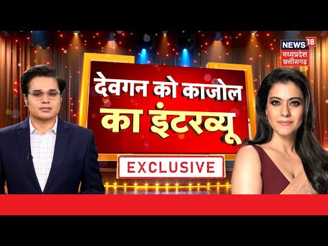 Kajol Interview With Amish Devgan:  देवगन को काजोल का इंटरव्यू । Super Exclusive| Ajay Devgan