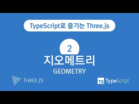 TypeScript로 즐기는 Three.js : 2. 지오메트리(Geometry)