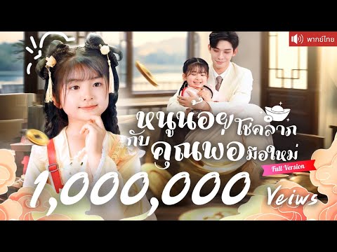 พากย์ไทย💕คุณพ่อมือใหม่รับหนูน้อยมาเป็นลูก ได้โชคลาภรวยหมื่นล้าน ก่อนรู้ว่าคือลูกแท้ๆที่หายไป！