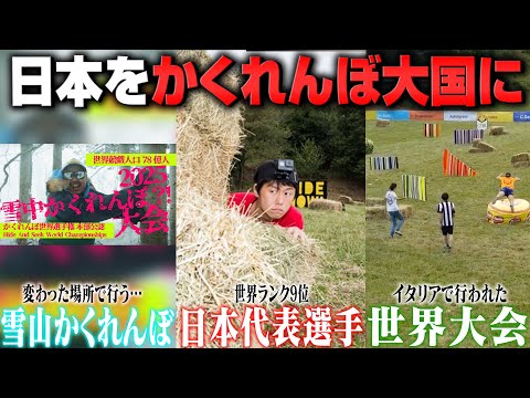 謎すぎる「かくれんぼ世界大会」の全貌とは?日本代表選手の夢とは?