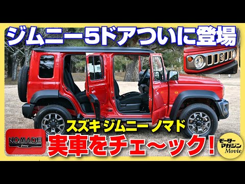 【実車チェック！】スズキ ジムニー ノマドついに日本上陸！5ドアの実力は期待以上。人気必至の一台！