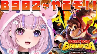 【ドンキーコング バナンザ DONKEY KONG BANANZA】B902～暴風の階層からやってくぞ！！【胡桃沢りりか】