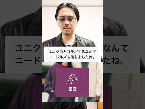 ユニクロとコラボ＝落ちた、って思ってる方へ。【ユニクロ × ニードルズ】　#shorts
