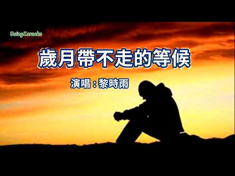 歲月帶不走的等候-黎時雨-伴奏 KARAOKE