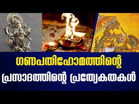 ഗണപതിഹോമത്തിന്റെപ്രസാദത്തിന്റെ പ്രത്യേകതകൾ