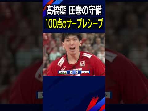 髙橋藍！100点のサーブレシーブ【バレーボール男子日本代表】エムットマッチ2025 世界バレー直前 強化試合 #髙橋藍  #Shorts