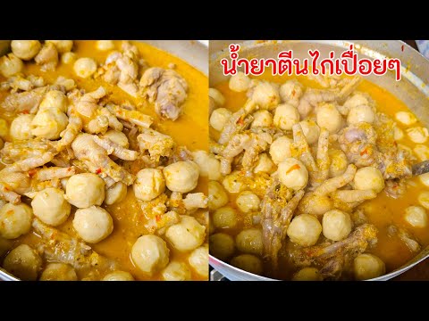 น้ำยากะทิตีนไก่เปื่อยๆ สูตรตำพริกแกงเอง |แค่เลchannel