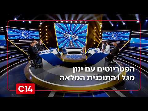 הפטריוטים עם ינון מגל | 19.9.2026 | התוכנית המלאה