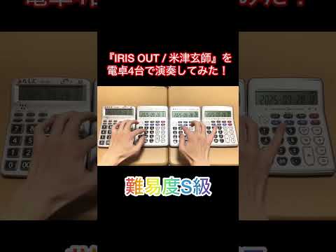 【難易度S級】電卓4台で『IRIS OUT / 米津玄師』を演奏してみた!
