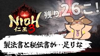 【仁王3】土曜日の昼は、製法書を集めるデイ！あと26個！　PS5版#13【Robin.chr】