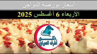 أسعار بورصة الدواجن والكتاكيت والبط والسمان | وأسعار بيض المائدة والعلف اليوم الأربعاء 6 / 8 / 2025