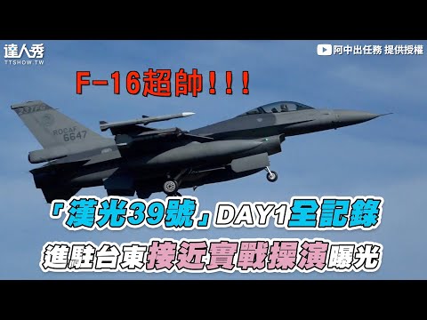 【「漢光39號」DAY1全記錄 進駐台東接近實戰操演曝光】@missionairforce-tw