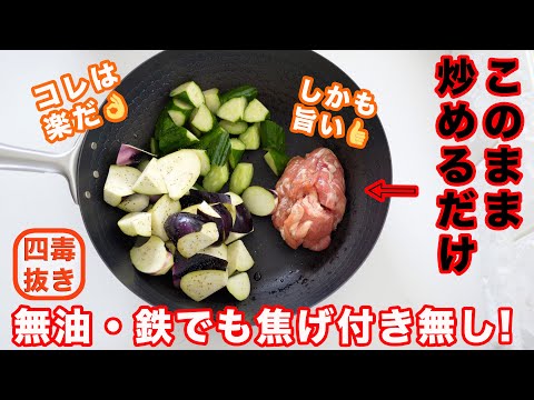 【４毒抜きの炒め物】豚肉とナスとキュウリの炒め物の作り方☆油無しなのに鉄でも焦げ付かない! コールドスタートで楽々♪シンプルな味付けで十分美味しい!　鉄の中華鍋で油不使用　四毒抜き