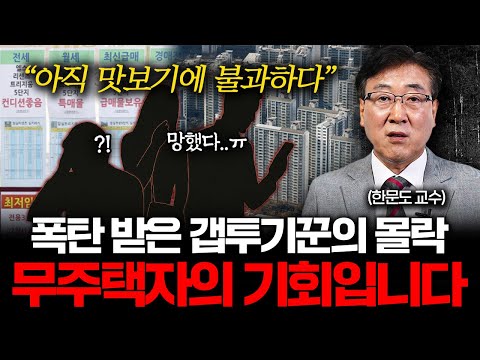 초강력 규제에 180도 달라진 부동산 시장, 앞으로 더욱 강력한 정책들이 나올 겁니다 (한문도 교수 1부)