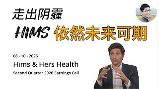 HIMS 仍有机会成为百元股票！二季度财报分析有感。