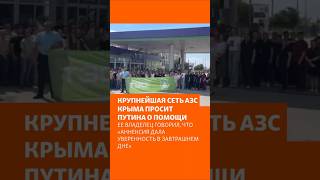 Крупнейшая АЗС Крыма просит Путина о помощи
