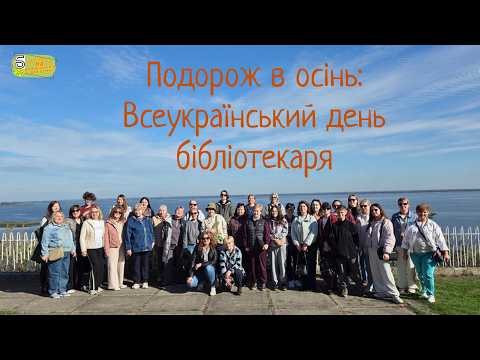 Подорож в осінь (до Всеукраїнського дня бібліотекаря)