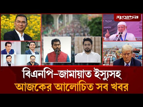 বিএনপি-জামায়াত ইস্যুসহ আজকের আলোচিত সব খবর | Top News | 22 September | Jugantor